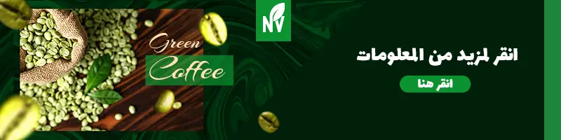 لافتة ترويجية لطلب القهوة الخضراء بالجملة من Naturevalleyuae