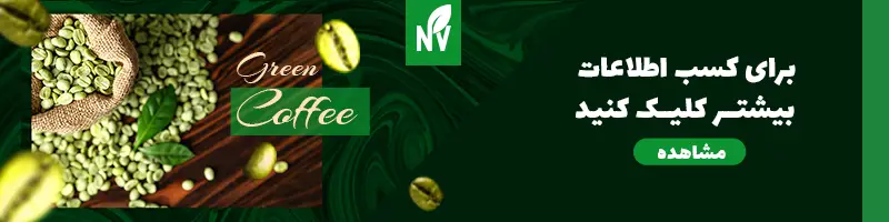 بنر تبلیغاتی فروش عمده قهوه سبز در Naturevalleyuae